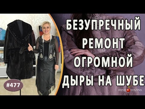 Видео: МАСТЕРСКИЙ РЕМОНТ ОГРОМНОЙ ДЫРЫ на норковой шубе. Как безупречно и красиво устранить дыру на шубе