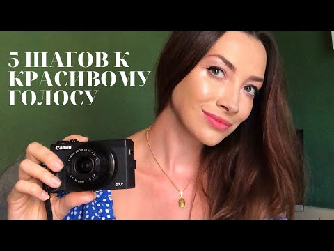 Видео: 5 ШАГОВ К КРАСИВОМУ ГОЛОСУ