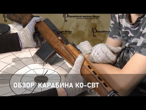 Видео: Обзор карабина КО СВТ