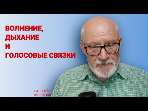 Видео: Почему мы покашливаем при важном разговоре