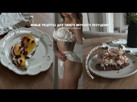 Видео: Завтрак за 10 минут / вариант ПП шарлотки / Высокобелковые бутеры для твоего вкусного похудения