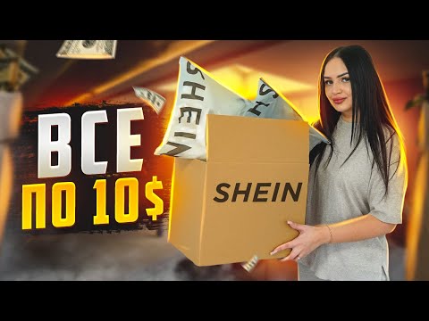 Видео: РАСПАКОВКА С SHEIN 🔥 БЮДЖЕТНАЯ ОДЕЖДА  ИЗ КИТАЯ ПО 10 $🌪 ПРИМЕРКА И ОЖИДАНИЕ/РЕАЛЬНОСТЬ