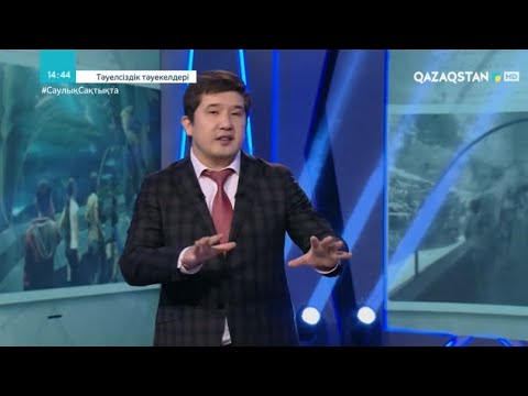 Видео: «ТӘУЕЛСІЗДІК ТӘУЕКЕЛДЕРІ». 2003 жыл