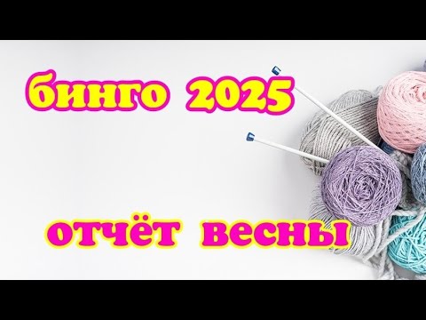 Видео: СП " БИНГО 2025 " // отчёт весны  // участник 8
