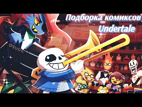 Видео: Сборник комиксов Undertale - Озвучка на русском от студии Шепот Слов