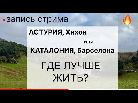 Видео: Где лучше жить? Астурия(Север Испании) или Барселона?