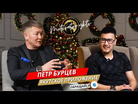 Видео: Петр Бурцев Создатель якутской деловой сети "Обращайся"