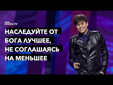 Видео: Наследуйте от Бога лучшее, не соглашаясь на меньшее | Joseph Prince | New Creation TV русский