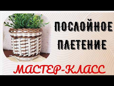 Видео: Послойное плетение (МК)