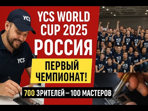 Видео: YCS World Cup 2025 Russia: Битва Мастеров по Ремонту! 🛠️🔥