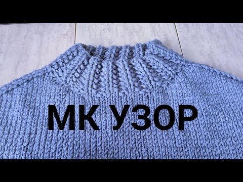 Видео: Двусторонний узор. (Поворотное/круговое +подсказки).Узор Французская резинка