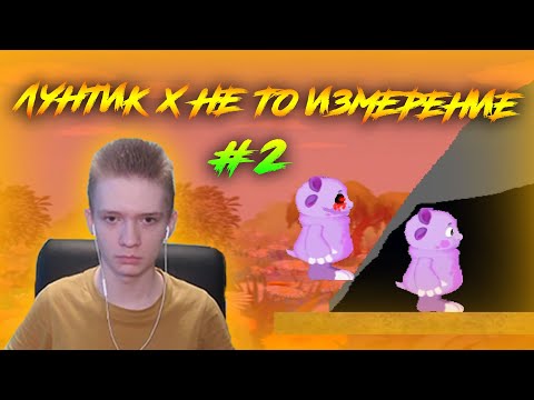 Видео: Лунтик Х Не то измерение ► ВЫШЛА ПОЛНАЯ ВЕРСИЯ ► #2