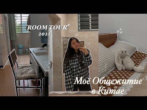 Видео: ROOM TOUR | Моя новая комната | Общежитие в Китае 2021
