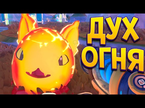 Видео: СЛИЗЕНЬ ДУХ ОГНЯ ( Slime Rancher 2 )