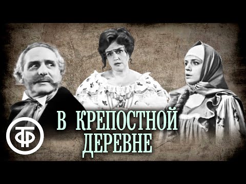 Видео: В крепостной деревне. По роману Салтыкова-Щедрина (1971)