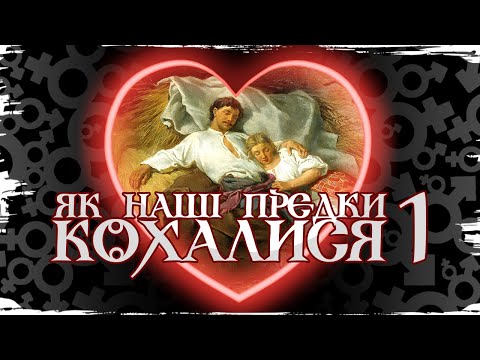 Видео: Як кохалися наші предки? Притули, життя на віру, байстрюки // 10 запитань історику