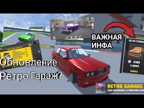 Видео: Обзор будущего обновления 2.9 в Ретро Гараж! (BETA)