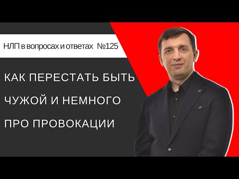 Видео: 125. Как перестать быть чужой и немного про провокации
