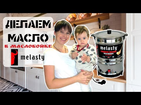 Видео: Как сделать масло I Маслобойка Melasty