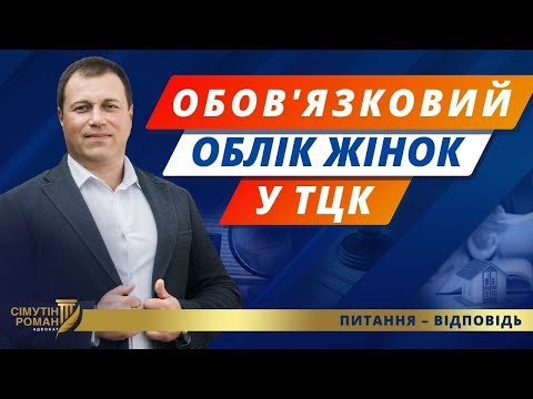 Видео: Військовий облік для жінок. Оновлення даних ТЦК для жінок. Мобілізація жінок. Виїзд за кордон жінок