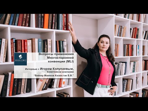 Видео: Вопросы применения Многосторонней конвенции (MLI).