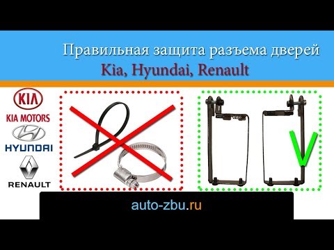 Видео: Правильная защита разъёма дверей Kia, Hyundai, Renault.