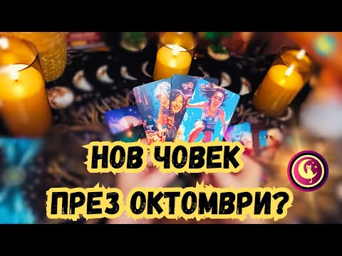 Видео: 🔥👉❤️С КОГО ще те срещне СЪДБАТА през ОКТОМВРИ? Таро разклад