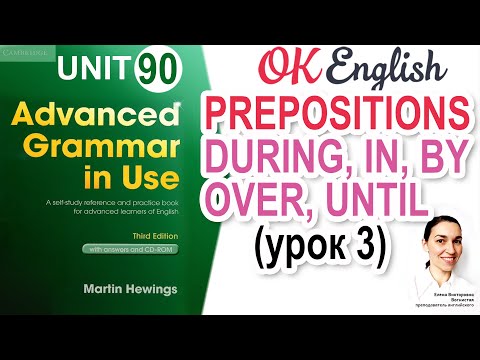 Видео: Unit 90 АНГЛИЙСКИЕ ПРЕДЛОГИ ПЕРИОДА: during, in, over, until 📗 Advanced English Grammar