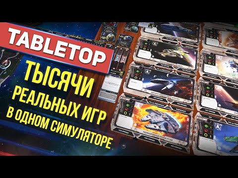 Видео: TableTop Simulator - Самый большой объём контента в истории // Обзор 2021