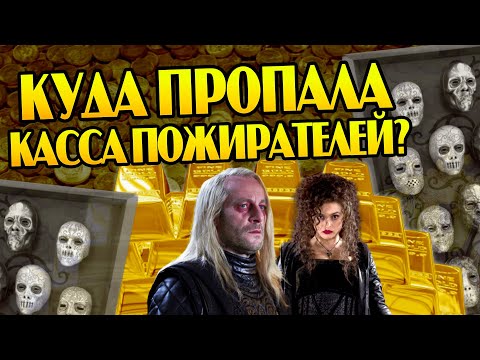 Видео: Что стало с деньгами Пожирателей после Гарри Поттера?