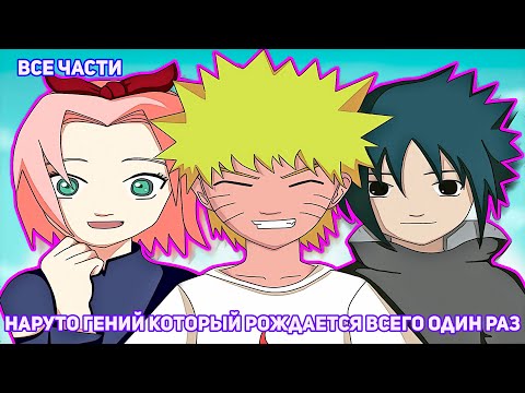 Видео: НАРУТО ГЕНИЙ КОТОРЫЙ РОЖДАЕТСЯ ВСЕГО ОДИН РАЗ | АЛЬТЕРНАТИВНЫЙ СЮЖЕТ НАРУТО | ВСЕ ЧАСТИ
