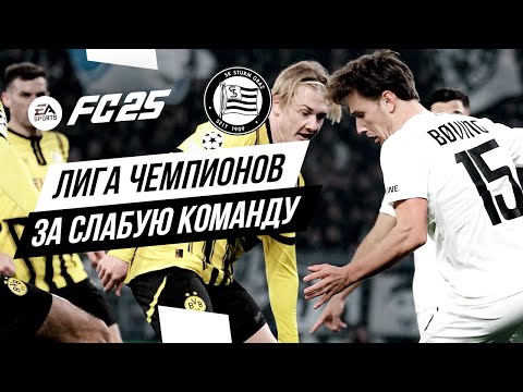 Видео: ЛИГА ЧЕМПИОНОВ ЗА СЛАБУЮ КОМАНДУ ➤ Челлендж в FC 25 (Плей-офф)