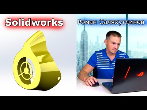 Видео: SOLIDWORKS Маска защитная. Поверхности Сплайны | Роман Саляхутдинов