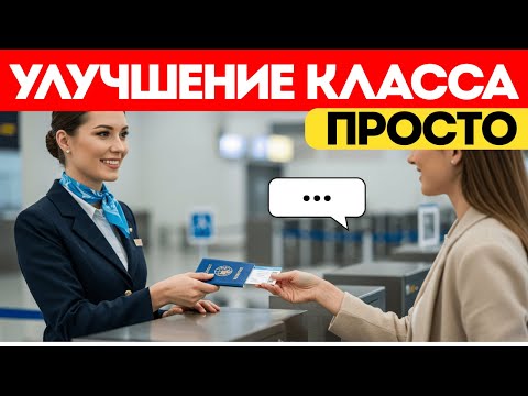 Видео: 12 Секретных Хаков для Перехода в Бизнес-Класс (Больше Никакой Эконом!) – Лайфхаки для Путешествий