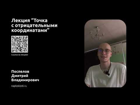 Видео: Точка с отрицательными координатами. Четверти и октанты. Начертательная геометрия.