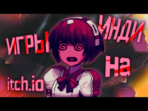 Видео: ГДЕ рождаются ИНДИ-ИГРЫ? - Itch.io