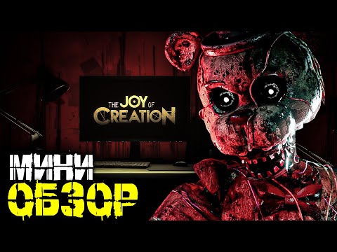 Видео: МИНИ ОБЗОР THE JOY OF CREATION DEMO