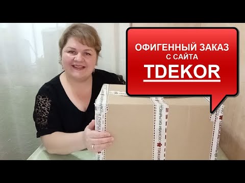 Видео: Офигенный ЗАКАЗ с Ивановского сайта ТДЕКОР//Распаковка и обзор моего заказа//Ивановский трикотаж