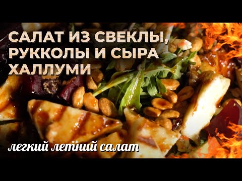 Видео: Салат из свеклы, рукколы и сыра Халлуми. Легкий летний салат