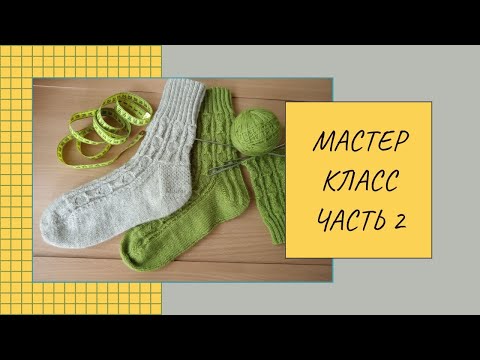 Видео: Мастер класс носки спицами "Молодые листочки" . Часть 2.