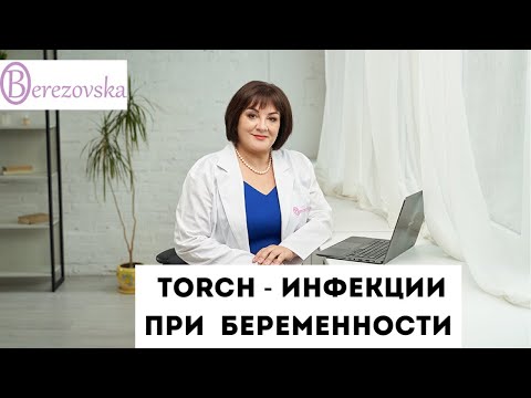 Видео: TORCH-инфекции - все, что стоит знать беременным @DrOlenaB