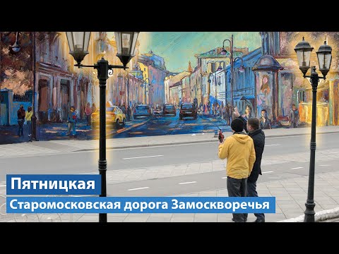 Видео: Прогулка по Пятницкой: гуляем с необычным гостем