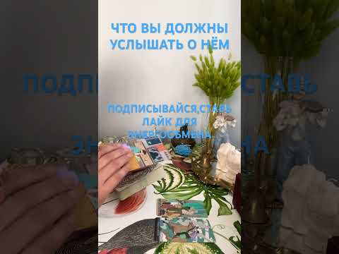 Видео: ЧТО ВЫ ДОЛЖНЫ УСЛЫШАТЬ О НЁМ