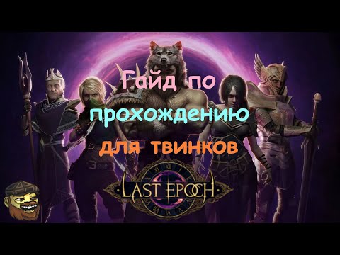 Видео: [Last Epoch] Скип сюжетной кампании и прокачка твинков - гайд