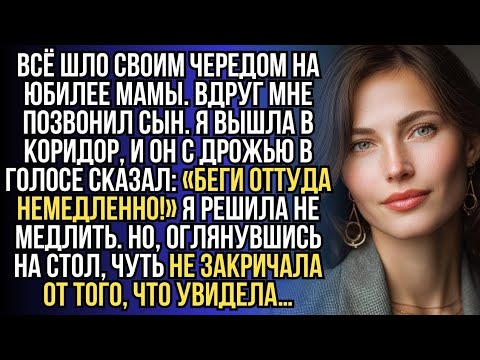 Видео: На юбилее мамы всё было спокойно, пока сын не позвонил: «Беги!» Я едва не закричала…