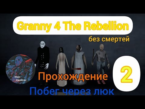 Видео: Granny 4 The Rebellion побег через люк прохождение 2 на русском языке ( без смертей) @Максджейсан 
