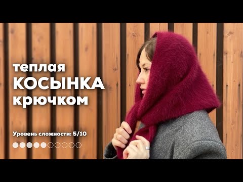 Видео: ТЕПЛАЯ КОСЫНКА КРЮЧКОМ | всего из одного элемента, краевые прибавки соединительными столбиками