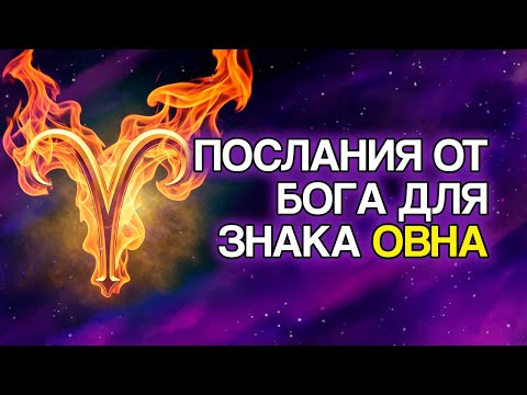 Видео: 10 Вещей, Которые БОГ Готовит Для ОВНА В Ближайшие Дни