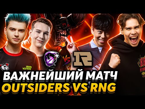 Видео: 😎 Это ХУДШИЙ керри в Доте  ll Outsiders бьются за ИНТ ll Nix, Cooman и Larl смотрят Outsiders vs RNG
