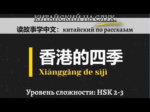 Видео: Учим китайский по рассказам: 香港的四季。